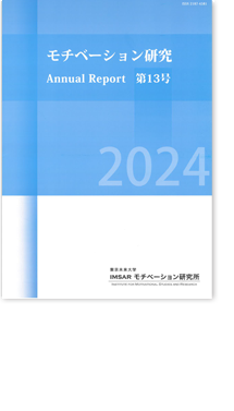 モチベーション研究IMSAR：Annual Report第13号