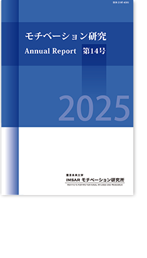 モチベーション研究IMSAR：Annual Report第14号